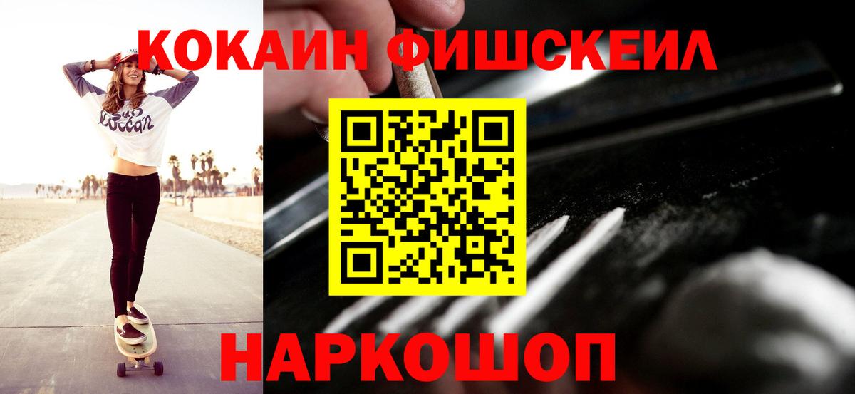 Кокаин Fish Scale Дубна